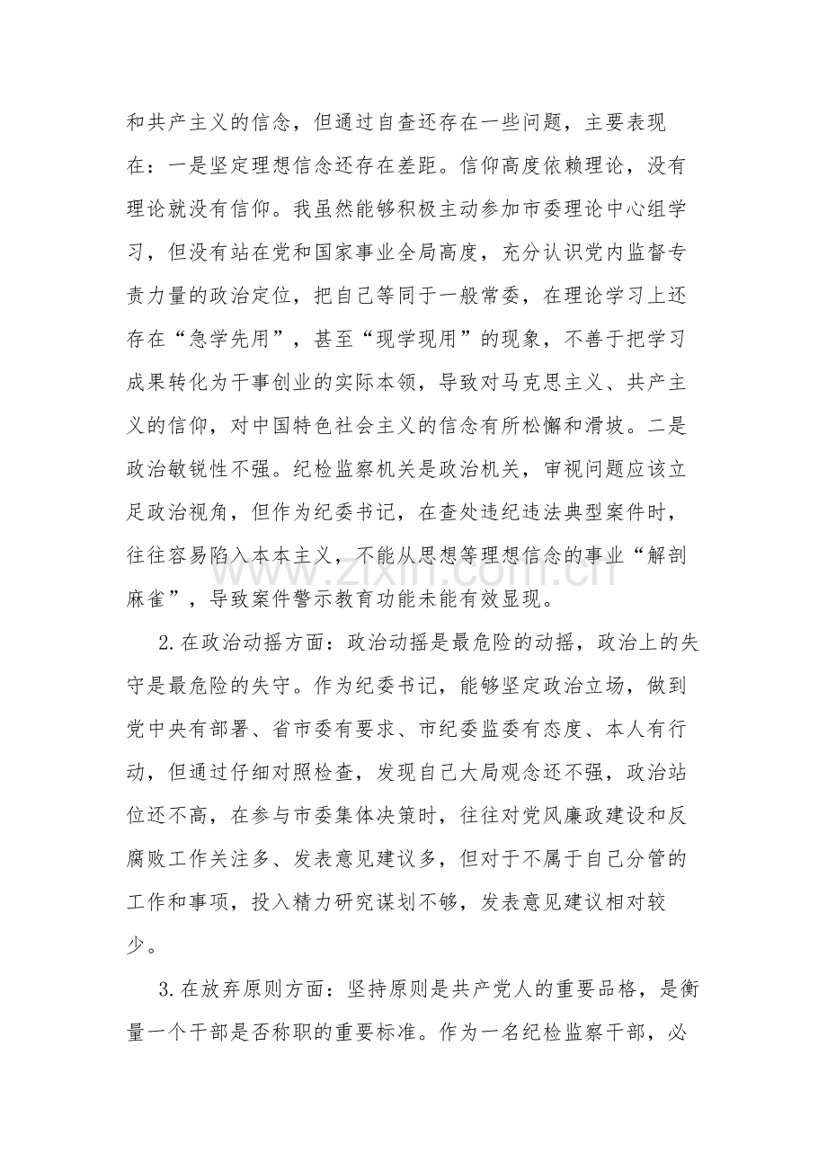 纪委书记纪检监察干部队伍教育整顿“六个方面”个人对照检查材料2篇合集范文.docx_第2页