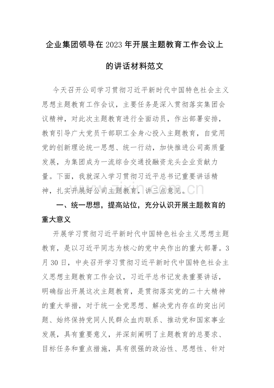 企业集团领导在2023年开展主题教育工作会议上的讲话材料范文.docx_第1页