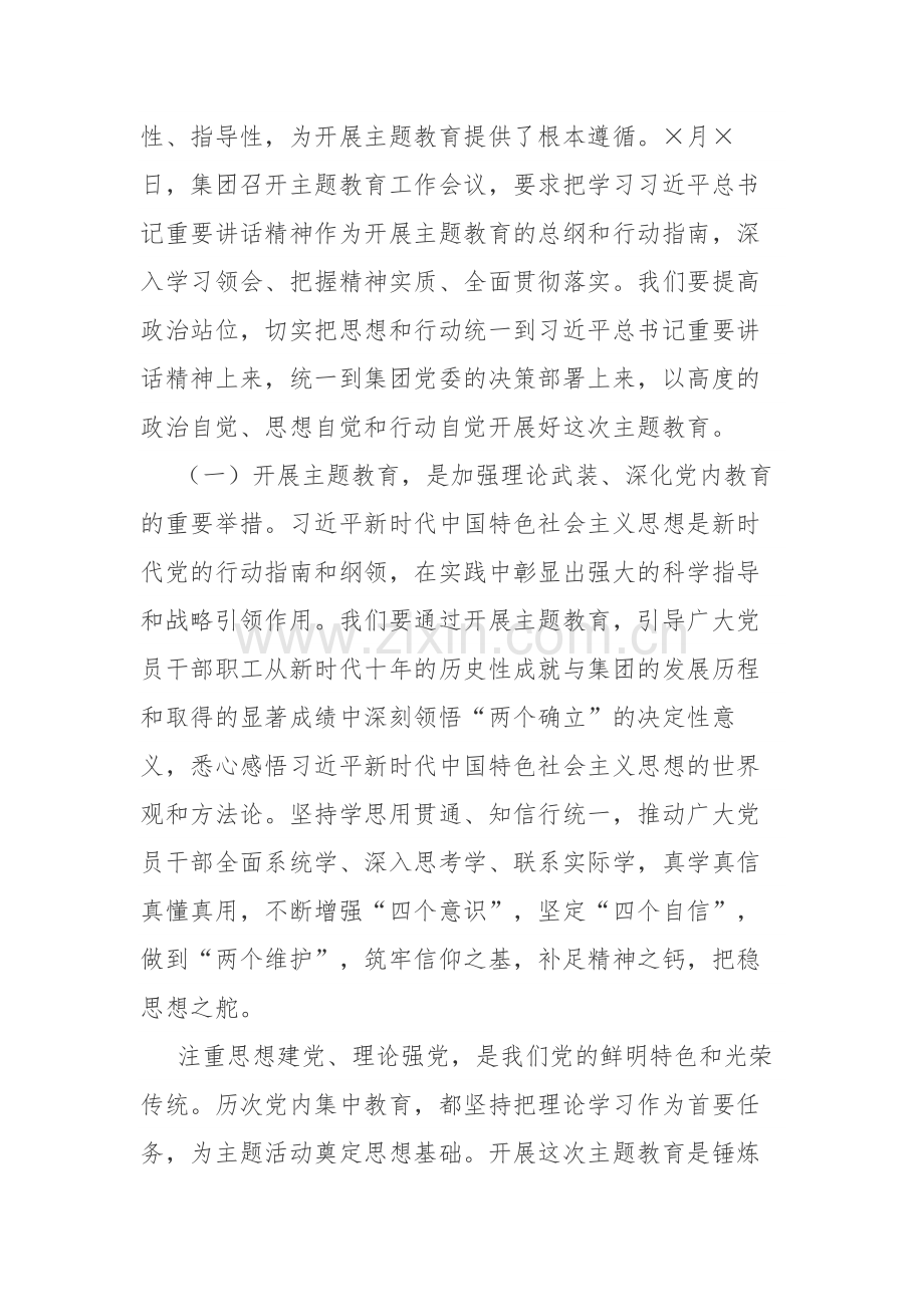 企业集团领导在2023年开展主题教育工作会议上的讲话材料范文.docx_第2页