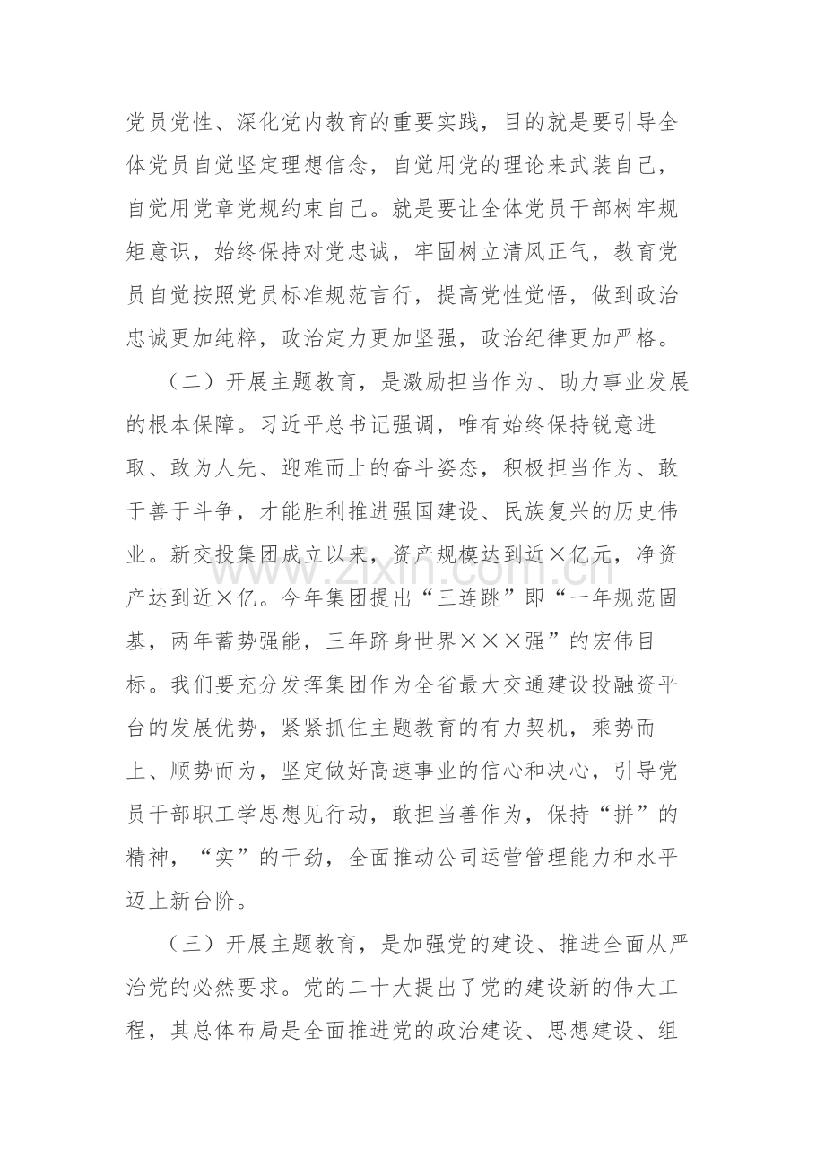 企业集团领导在2023年开展主题教育工作会议上的讲话材料范文.docx_第3页