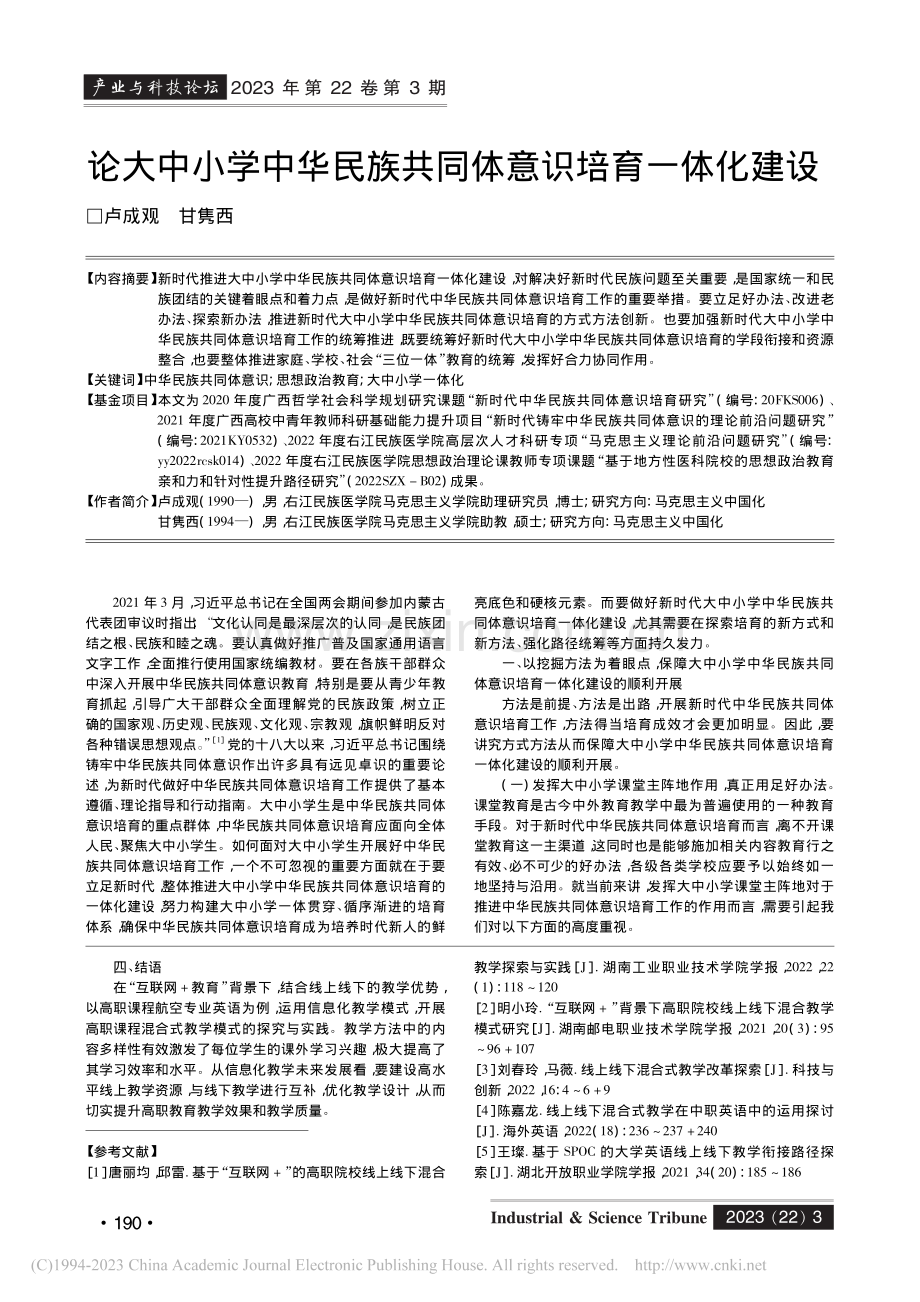 论大中小学中华民族共同体意识培育一体化建设_卢成观.pdf_第1页