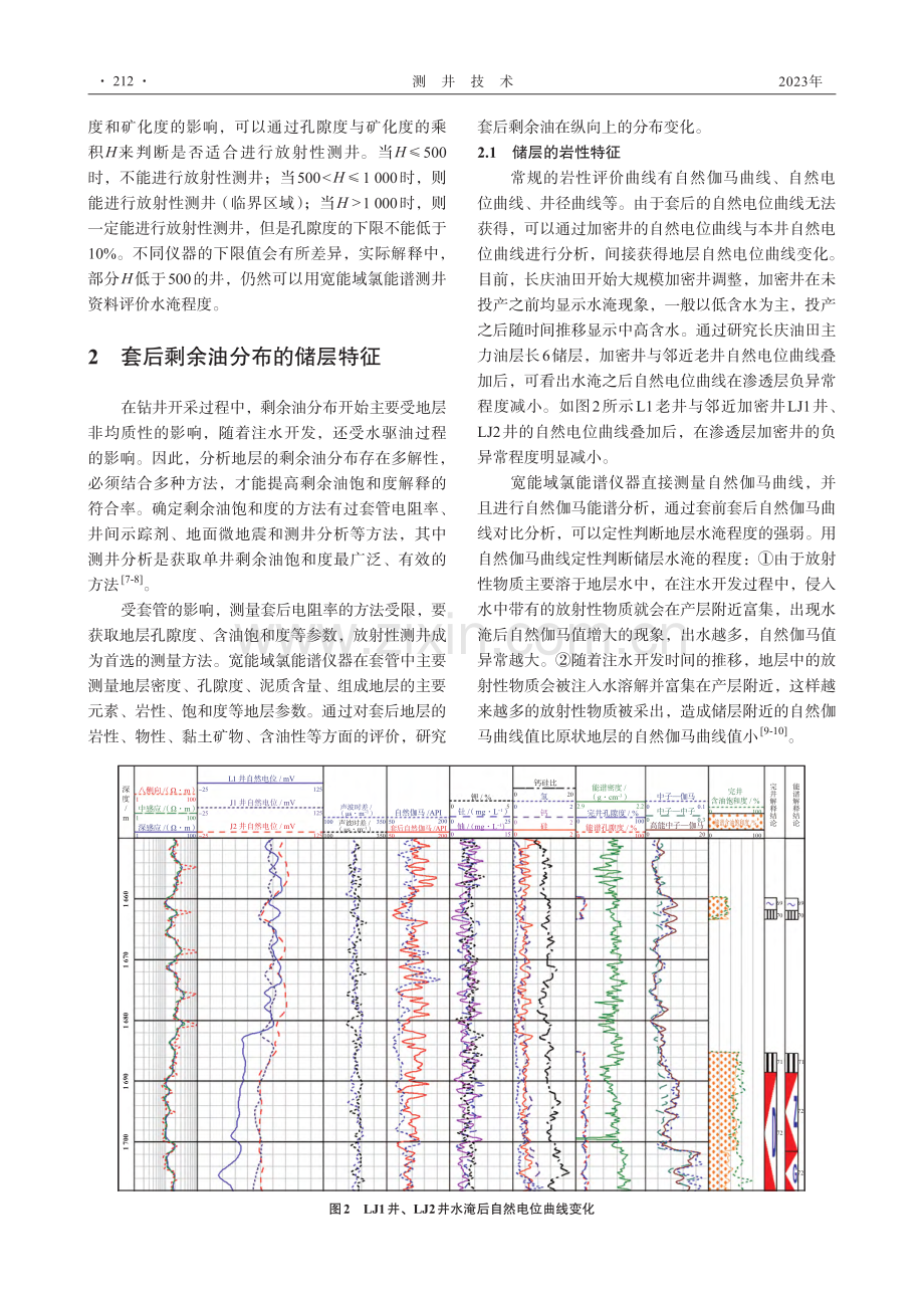 宽能域氯能谱测井在套后剩余油评价中的应用_李桂山.pdf_第3页