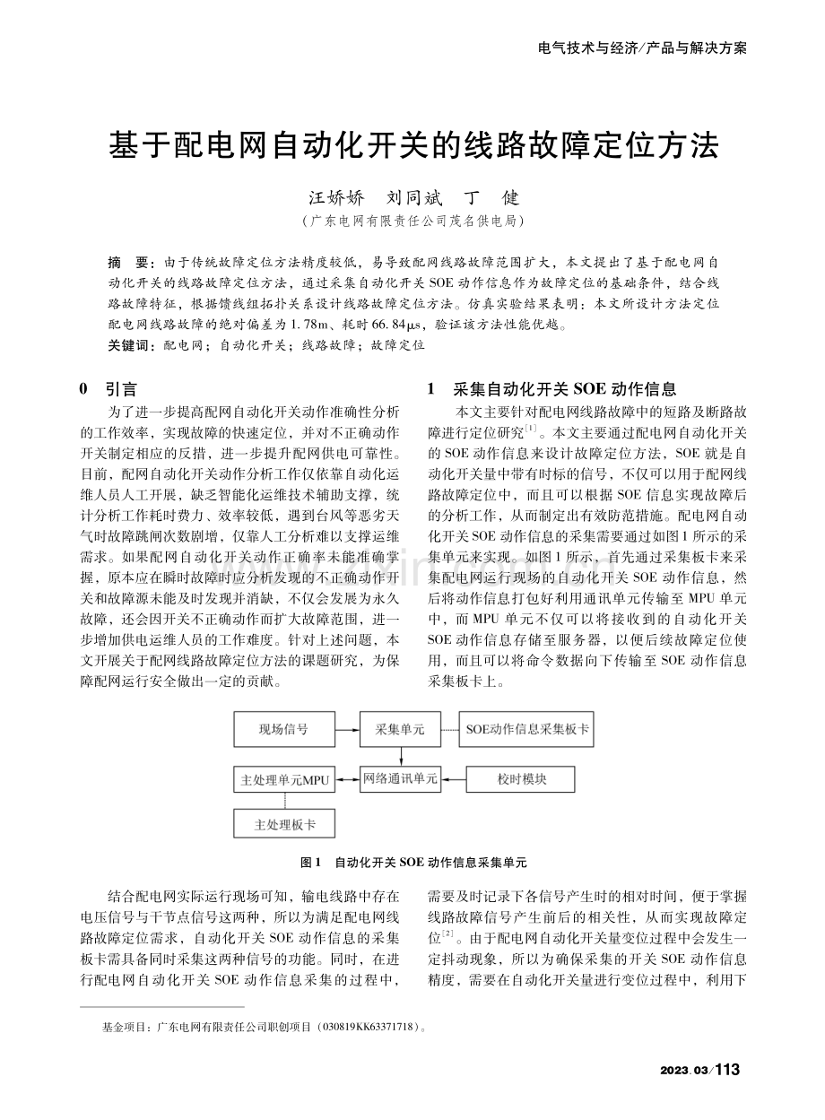 基于配电网自动化开关的线路故障定位方法_汪娇娇.pdf_第1页