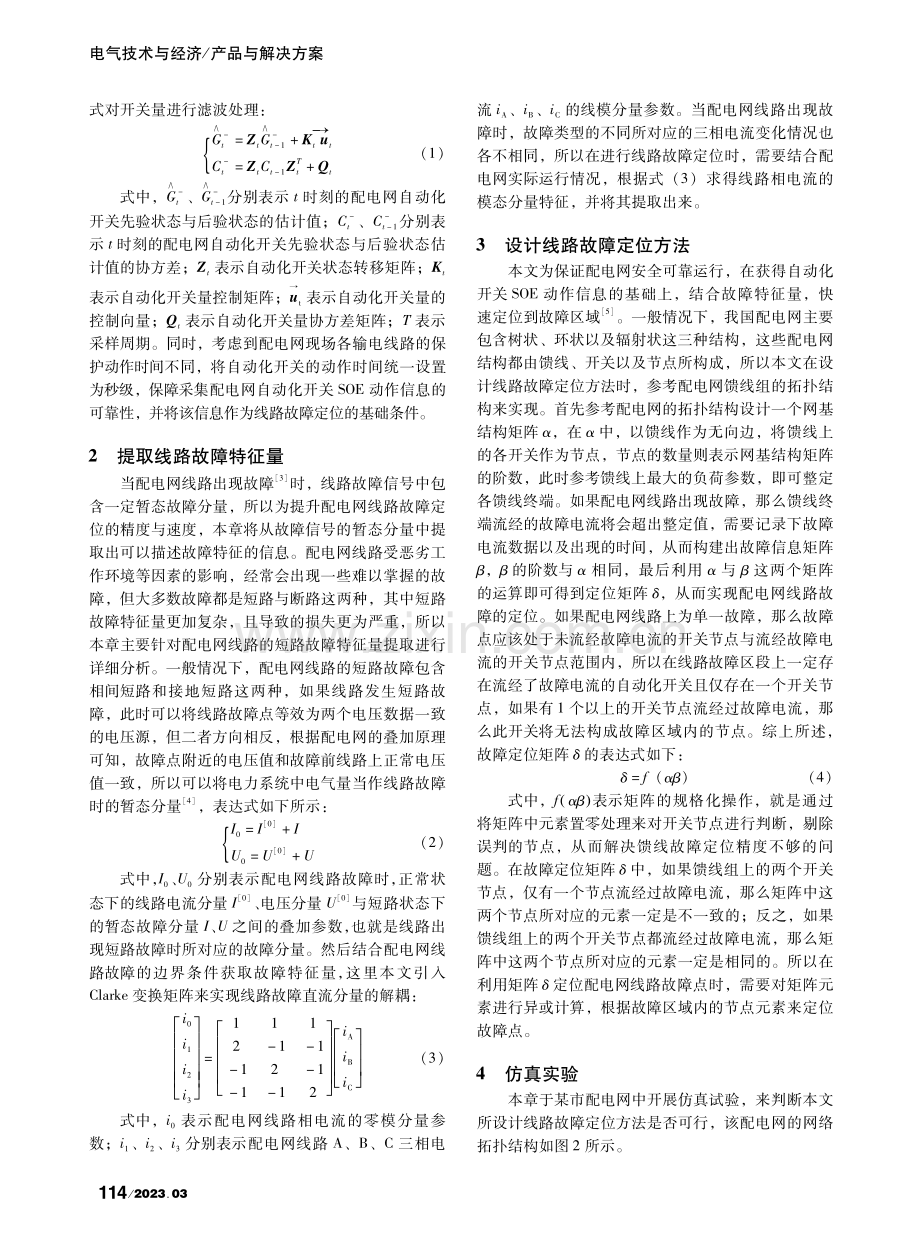 基于配电网自动化开关的线路故障定位方法_汪娇娇.pdf_第2页