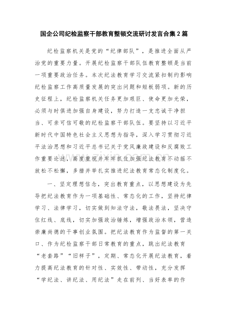 国企公司纪检监察干部教育整顿交流研讨发言合集2篇.docx_第1页