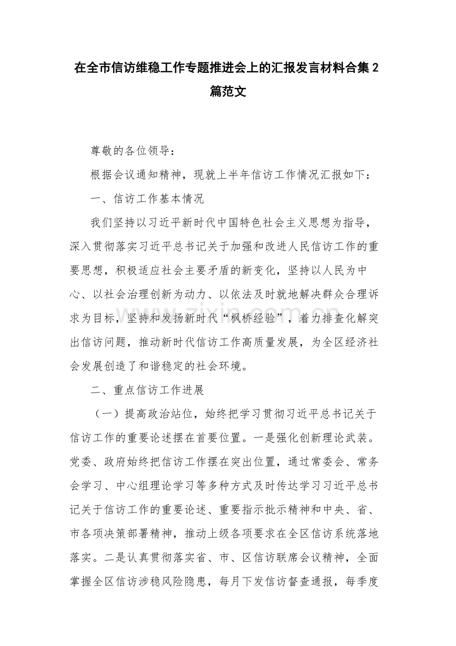 在全市信访维稳工作专题推进会上的汇报发言材料合集2篇范文.docx_第1页