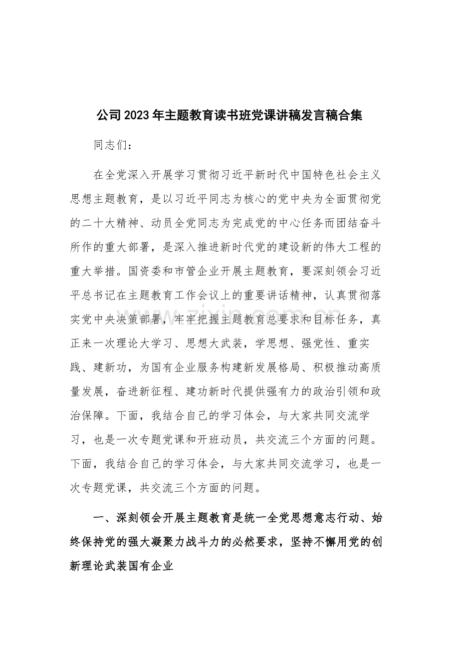 公司2023年主题教育读书班党课讲稿发言稿合集.docx_第1页