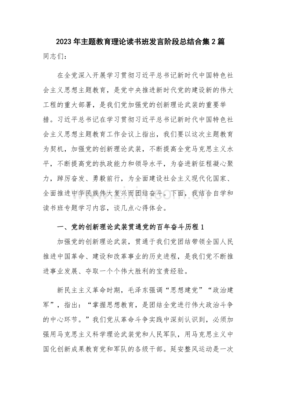 2023年主题教育理论读书班发言阶段总结合集2篇.docx_第1页