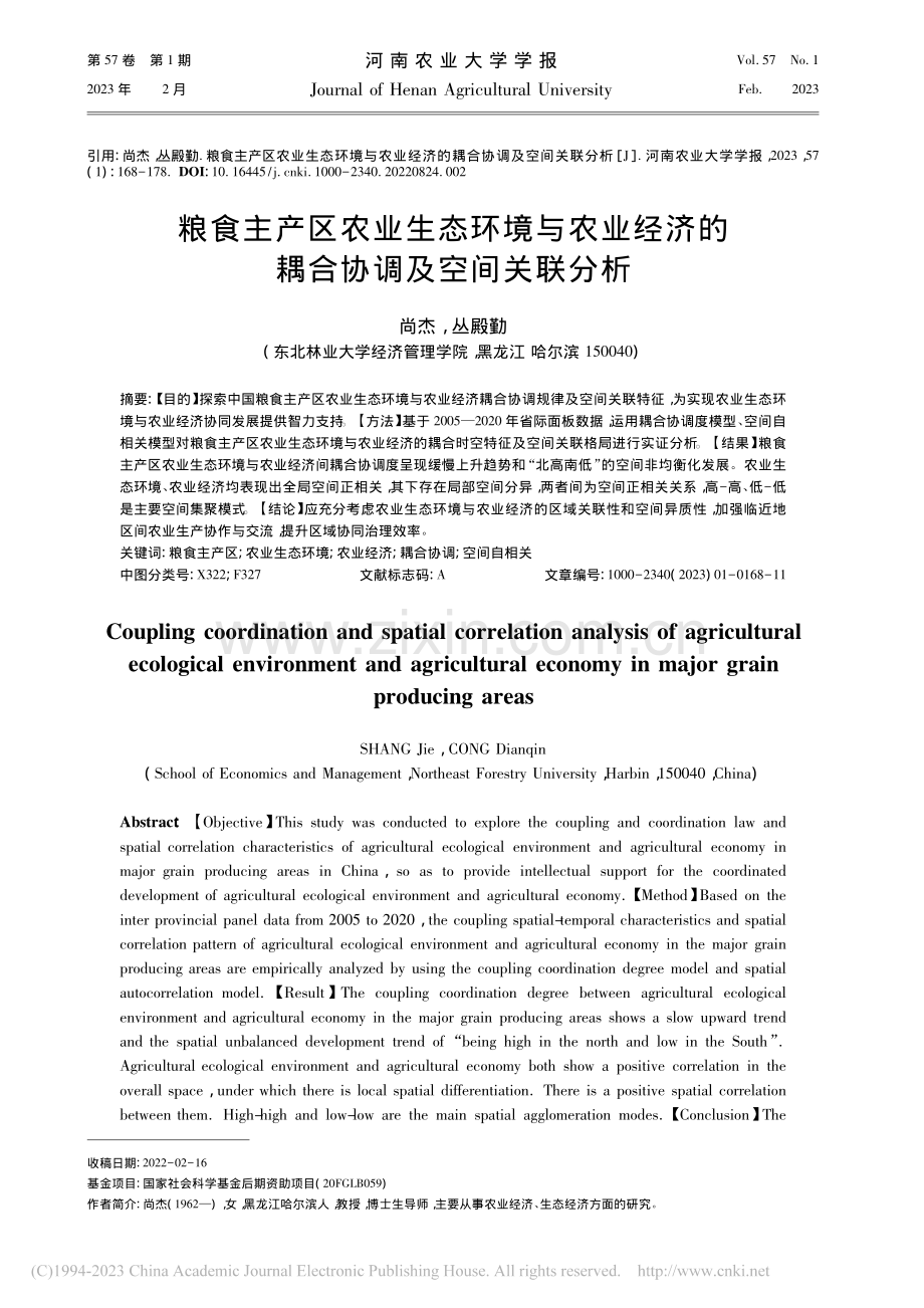 粮食主产区农业生态环境与农...济的耦合协调及空间关联分析_尚杰.pdf_第1页