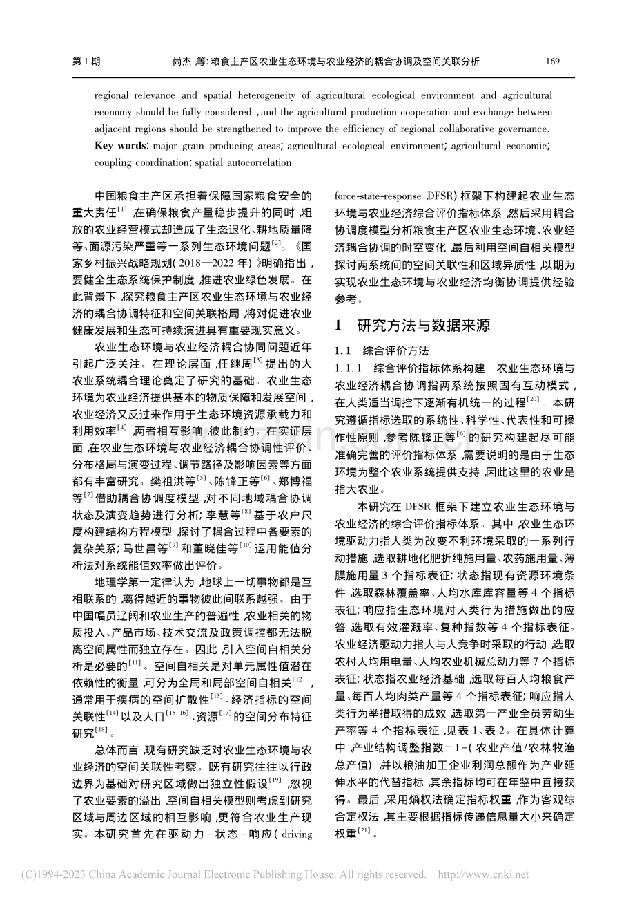 粮食主产区农业生态环境与农...济的耦合协调及空间关联分析_尚杰.pdf_第2页