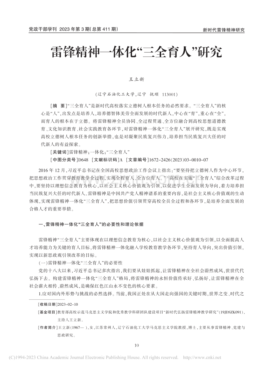 雷锋精神一体化“三全育人”研究_王立新.pdf_第1页