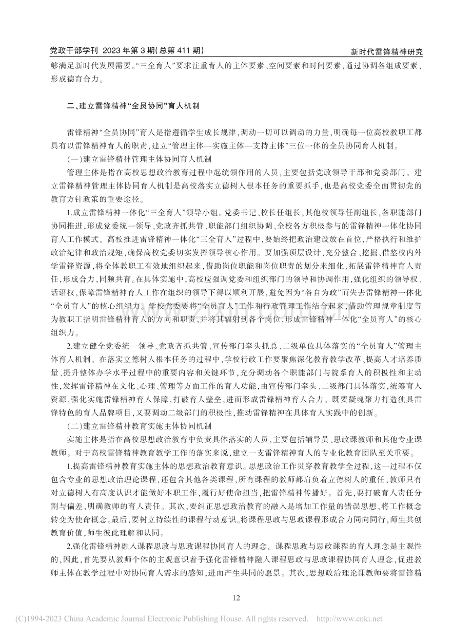 雷锋精神一体化“三全育人”研究_王立新.pdf_第3页