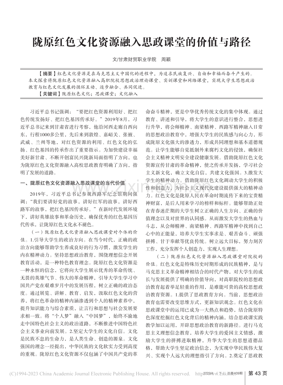 陇原红色文化资源融入思政课堂的价值与路径_周颖.pdf_第1页