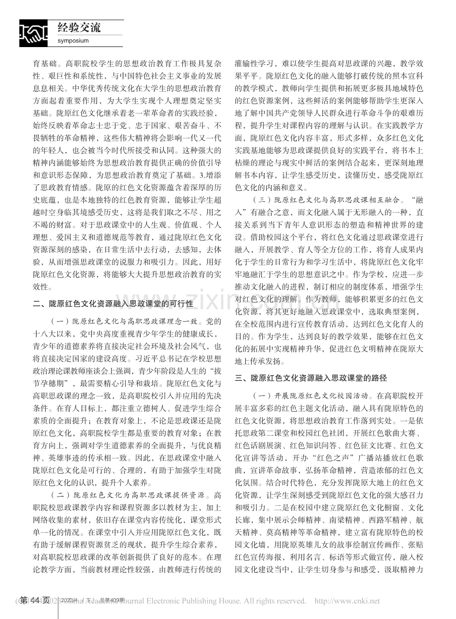 陇原红色文化资源融入思政课堂的价值与路径_周颖.pdf_第2页