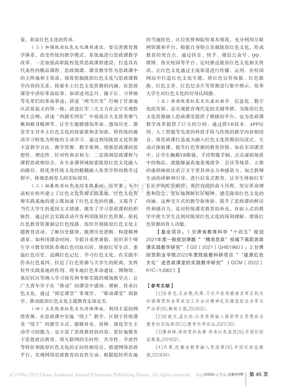 陇原红色文化资源融入思政课堂的价值与路径_周颖.pdf_第3页