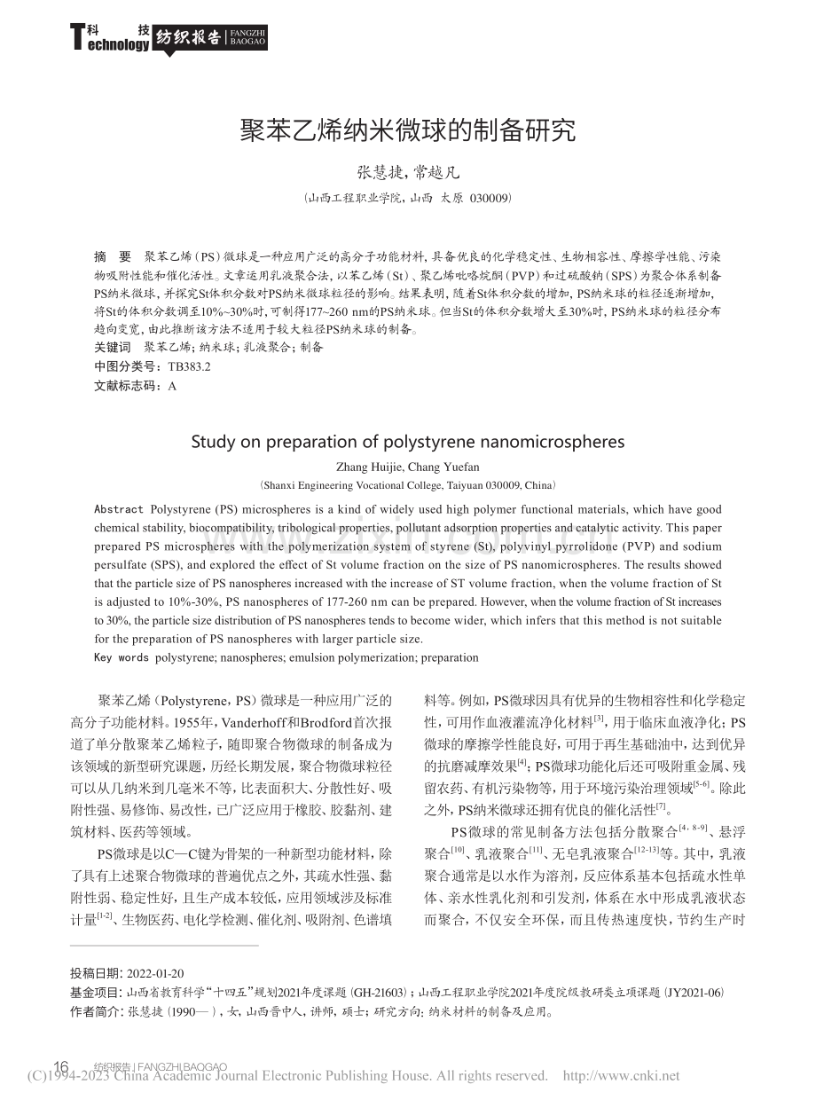 聚苯乙烯纳米微球的制备研究_张慧捷.pdf_第1页