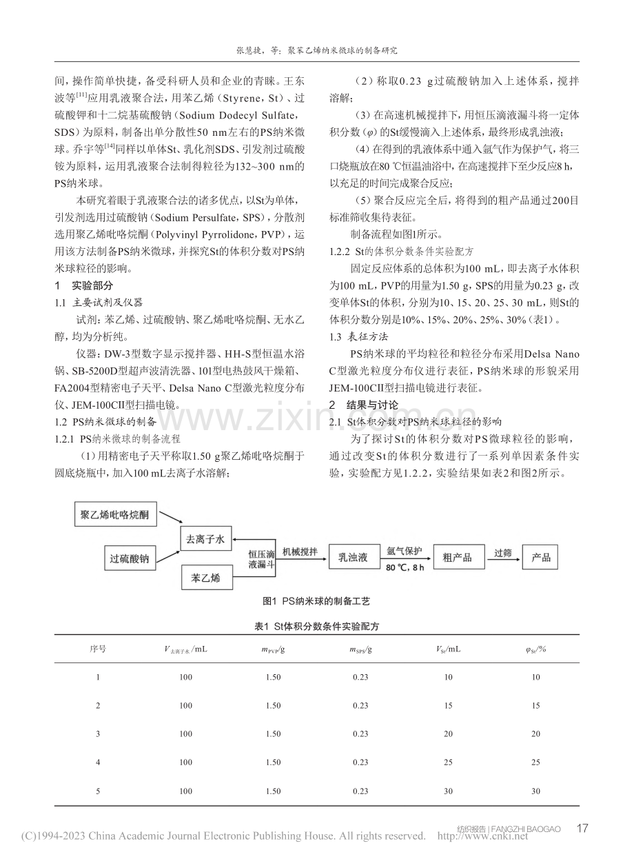 聚苯乙烯纳米微球的制备研究_张慧捷.pdf_第2页