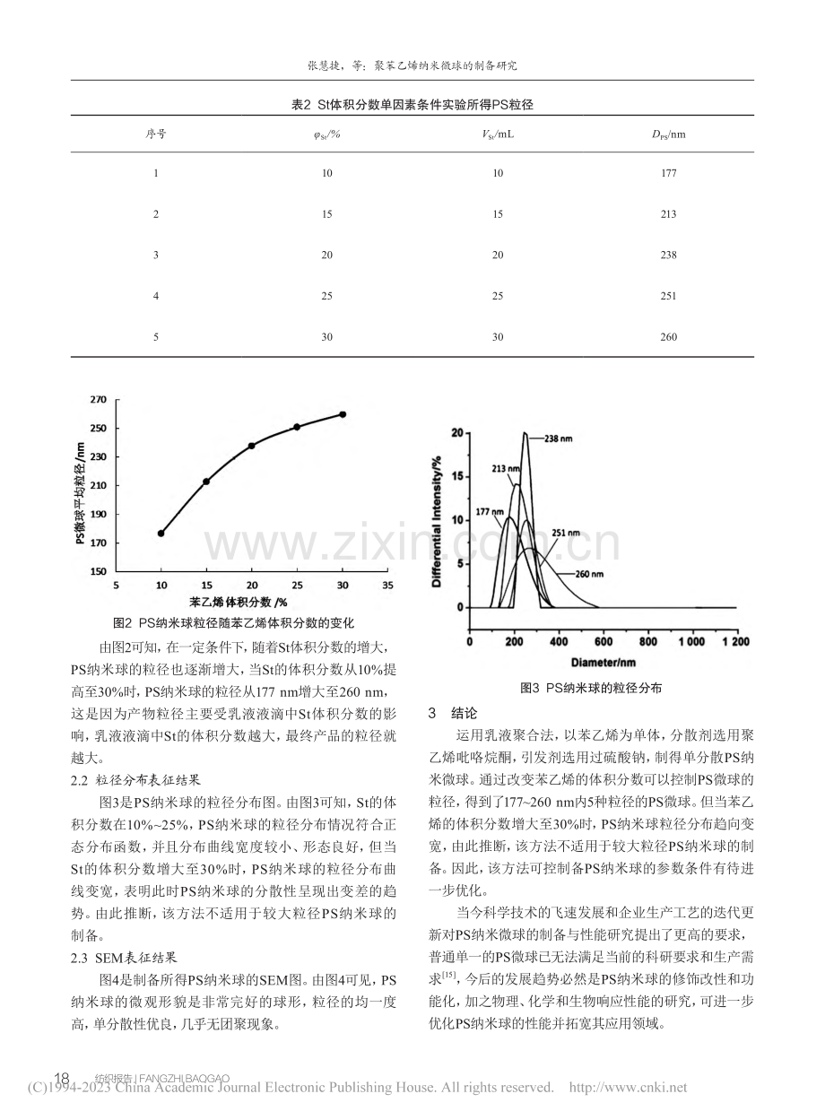 聚苯乙烯纳米微球的制备研究_张慧捷.pdf_第3页