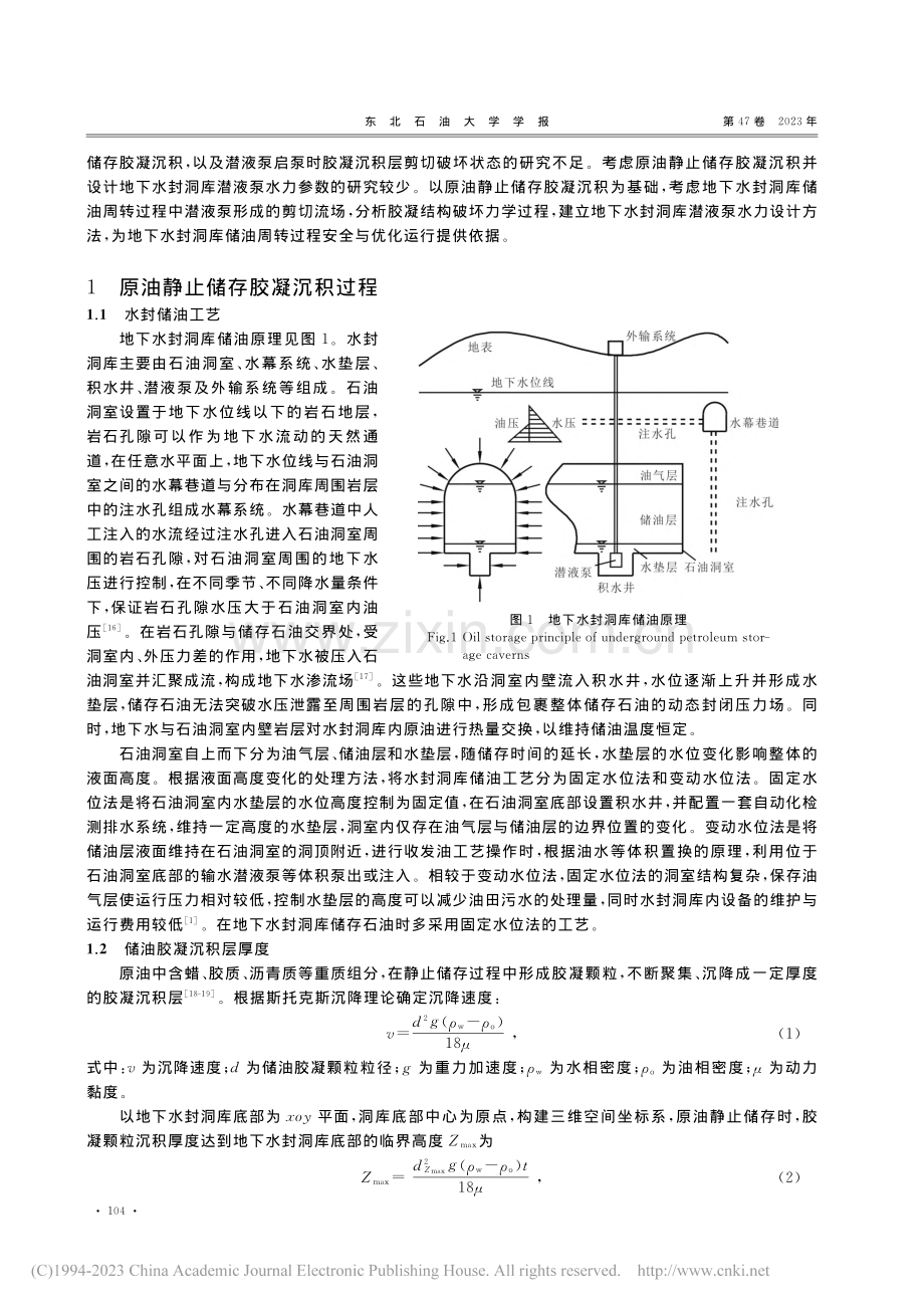 考虑原油静止储存胶凝沉积的...水封洞库潜液泵水力设计方法_洪家骏.pdf_第2页