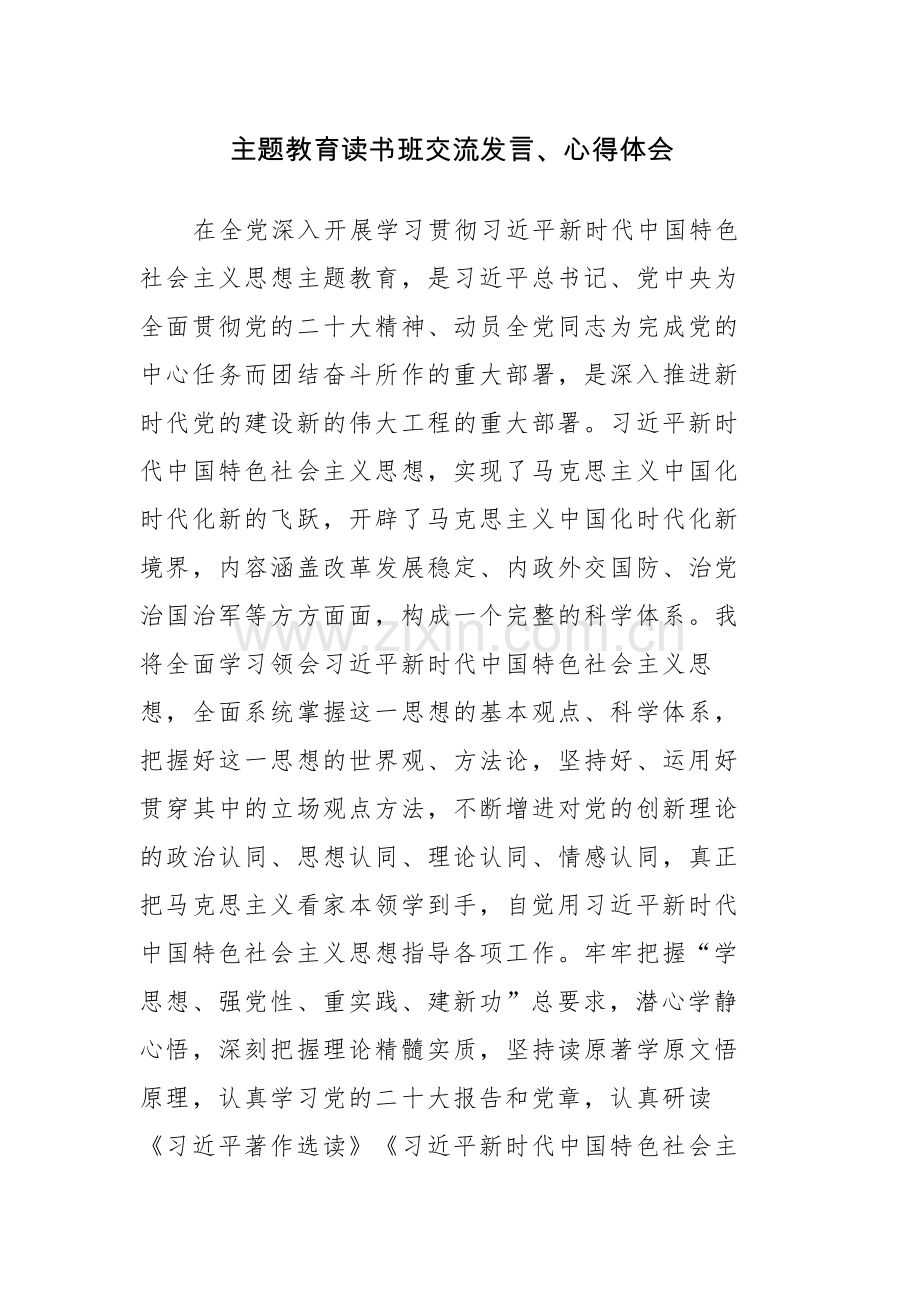 6篇：主题教育读书班交流发言、心得体会范文.docx_第1页