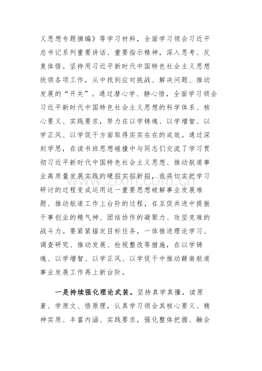 6篇：主题教育读书班交流发言、心得体会范文.docx_第2页