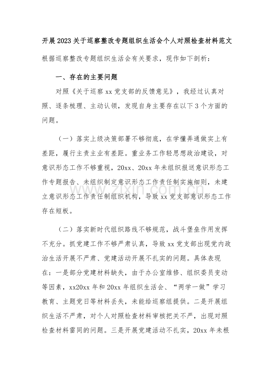 开展2023关于巡察整改专题组织生活会个人对照检查材料范文.docx_第1页