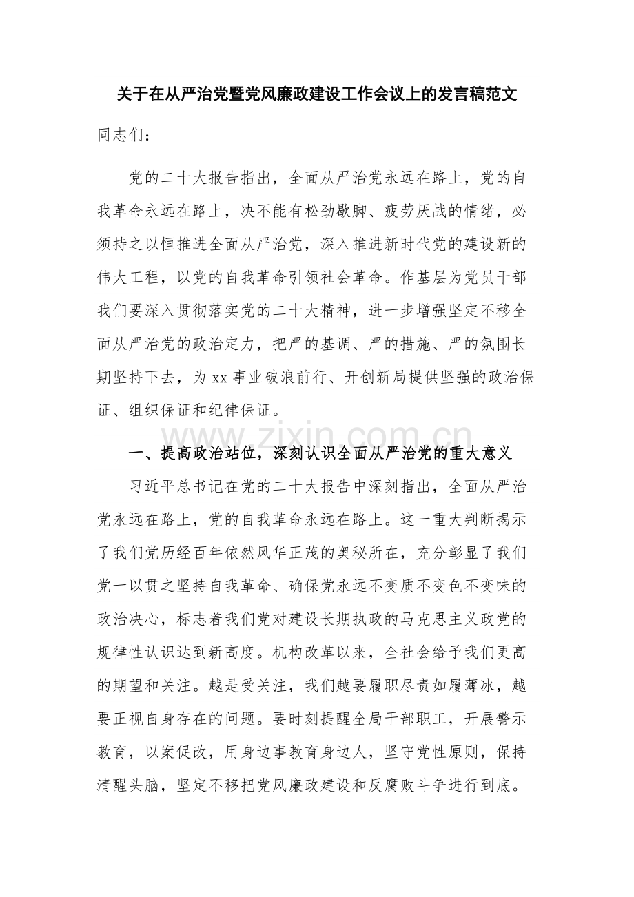 关于在从严治党暨党风廉政建设工作会议上的发言稿范文.docx_第1页