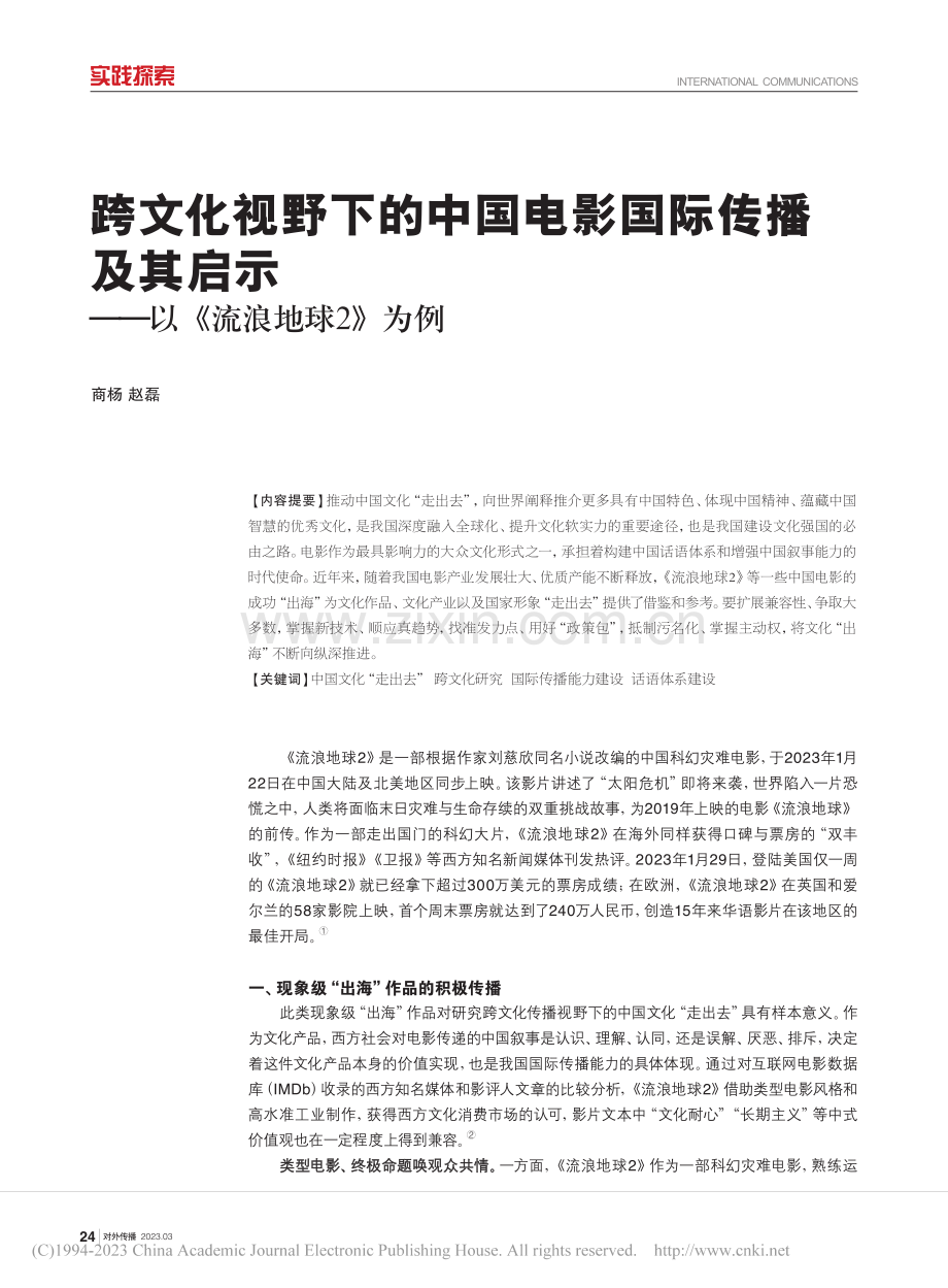 跨文化视野下的中国电影国际...示——以《流浪地球2》为例_商杨.pdf_第1页