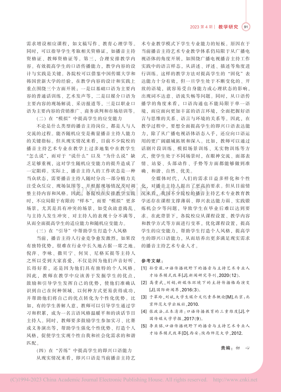 口语传播视角下的播音主持艺术专业专业化教学研究_何向向.pdf_第3页