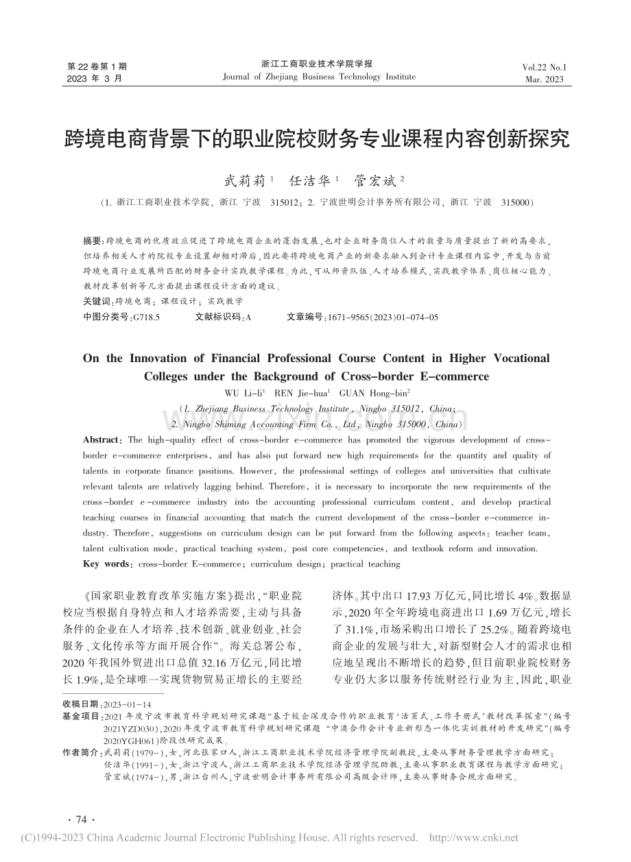 跨境电商背景下的职业院校财务专业课程内容创新探究_武莉莉.pdf_第1页