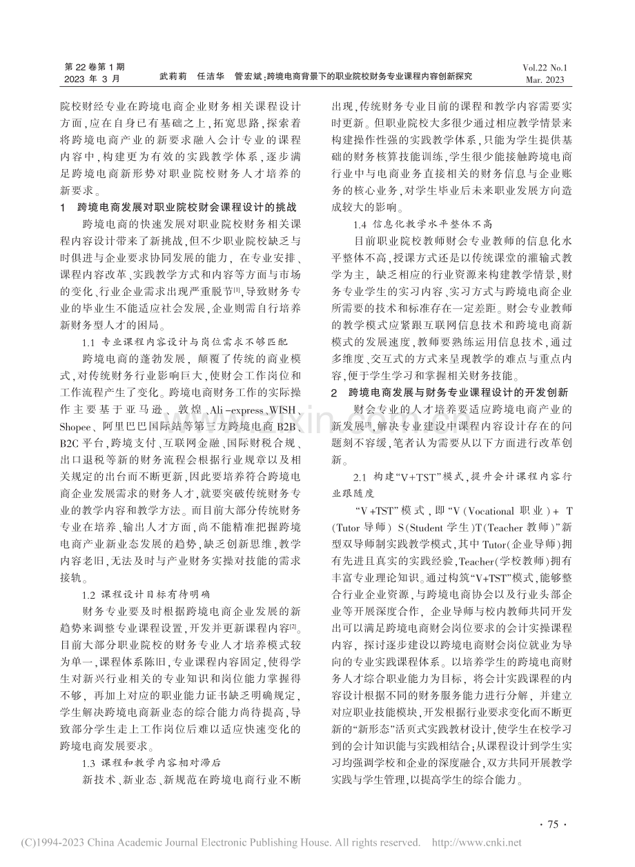 跨境电商背景下的职业院校财务专业课程内容创新探究_武莉莉.pdf_第2页