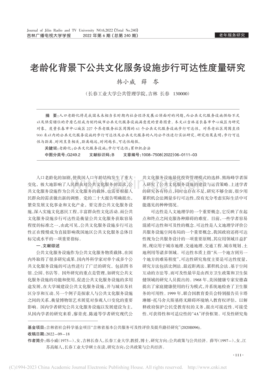 老龄化背景下公共文化服务设施步行可达性度量研究_韩小威.pdf_第1页