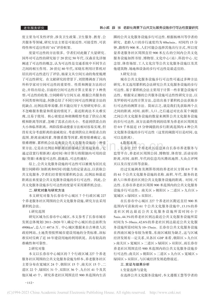 老龄化背景下公共文化服务设施步行可达性度量研究_韩小威.pdf_第2页