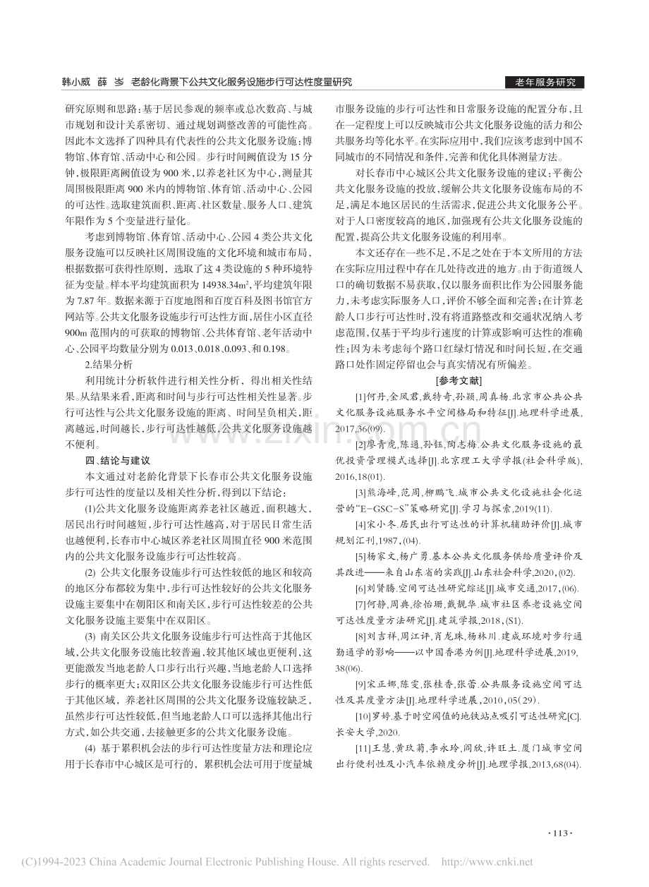 老龄化背景下公共文化服务设施步行可达性度量研究_韩小威.pdf_第3页