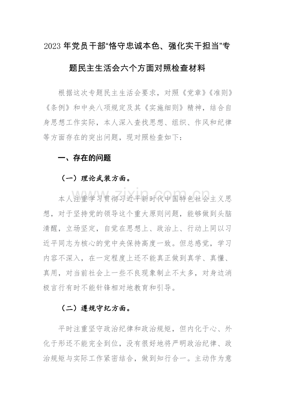 2023年党员干部“恪守忠诚本色、强化实干担当”专题民主生活会六个方面对照检查材料范文.docx_第1页