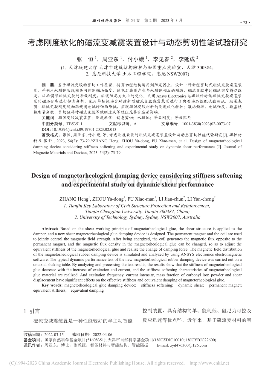 考虑刚度软化的磁流变减震装...设计与动态剪切性能试验研究_张恒.pdf_第1页