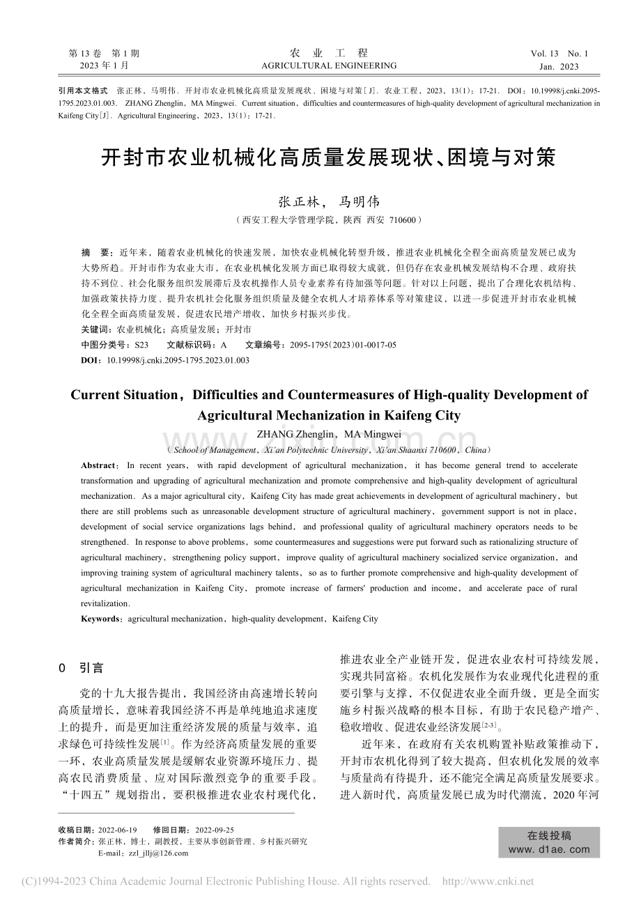 开封市农业机械化高质量发展现状、困境与对策_张正林.pdf_第1页