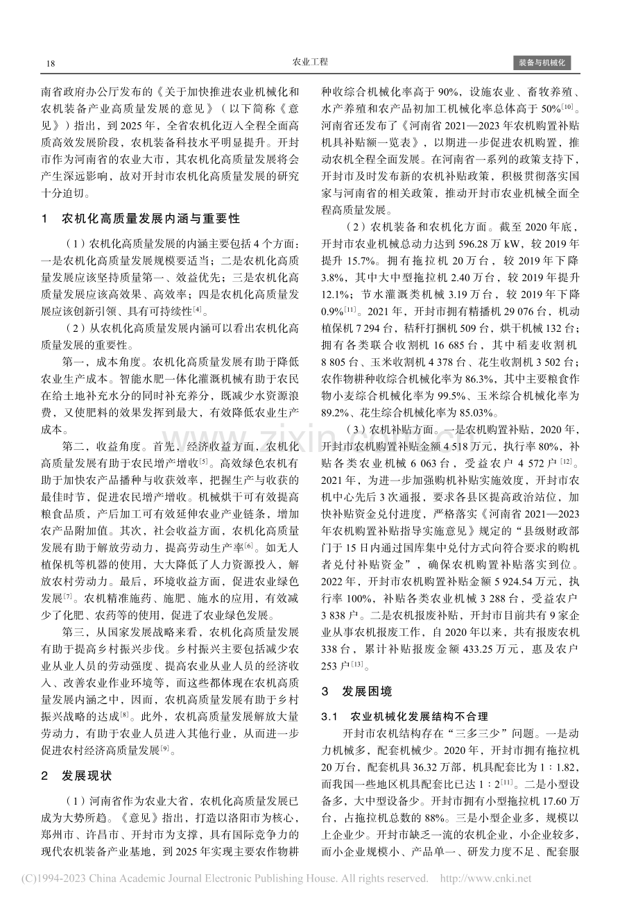 开封市农业机械化高质量发展现状、困境与对策_张正林.pdf_第2页