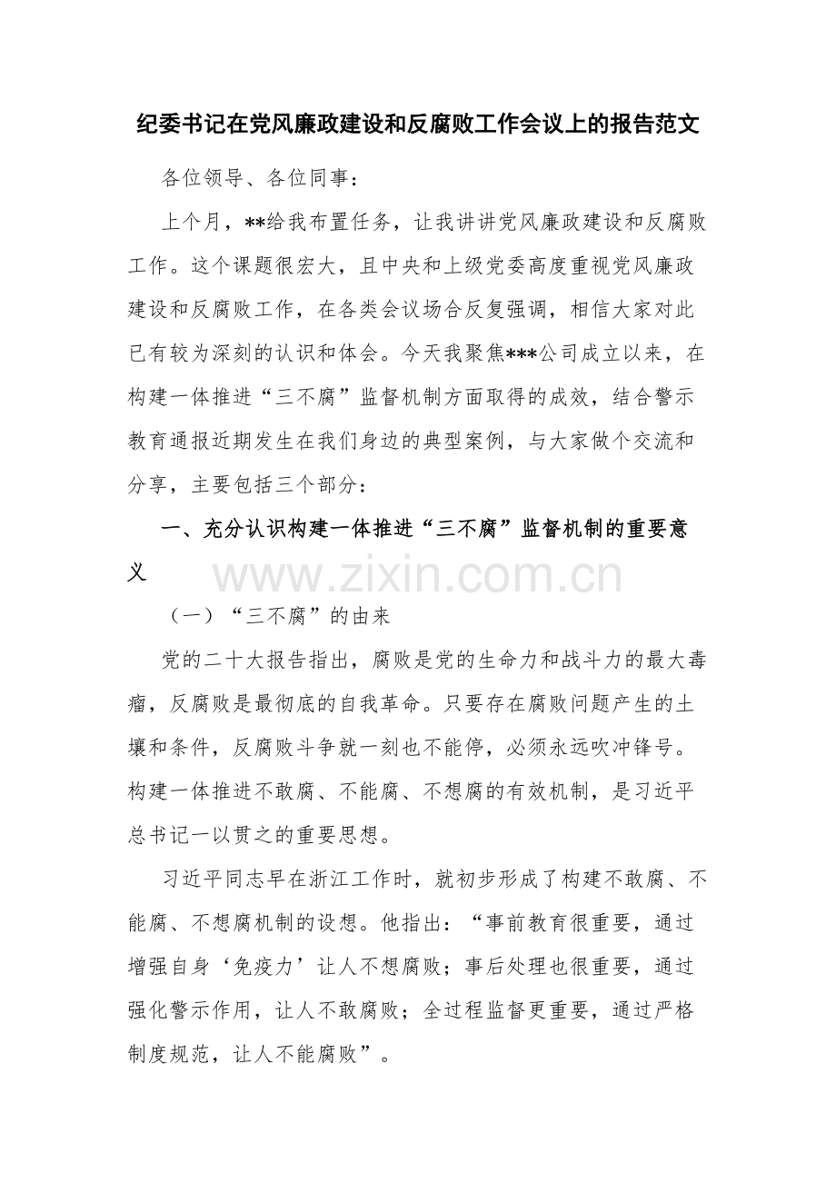 纪委书记在党风廉政建设和反腐败工作会议上的报告范文.docx_第1页