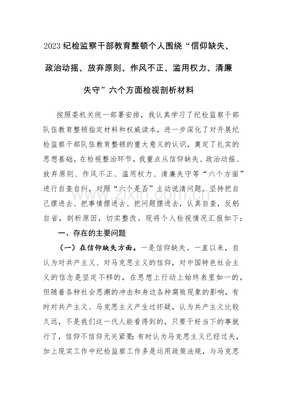 2023纪检监察干部教育整顿个人围绕“信仰缺失、政治动摇、放弃原则、作风不正、滥用权力、清廉失守”六个方面检视剖析材料范文.docx_第1页