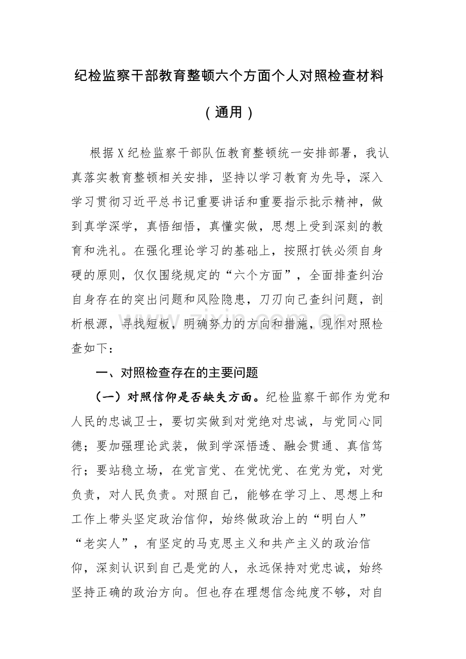 4篇：2023纪检监察干部教育整顿个人围绕“信仰缺失、政治动摇、放弃原则、作风不正、滥用权力、清廉失守”六个方面检视剖析材料范文.docx_第1页