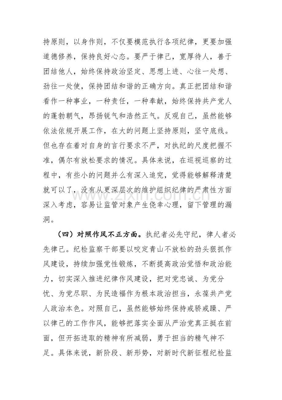 4篇：2023纪检监察干部教育整顿个人围绕“信仰缺失、政治动摇、放弃原则、作风不正、滥用权力、清廉失守”六个方面检视剖析材料范文.docx_第3页