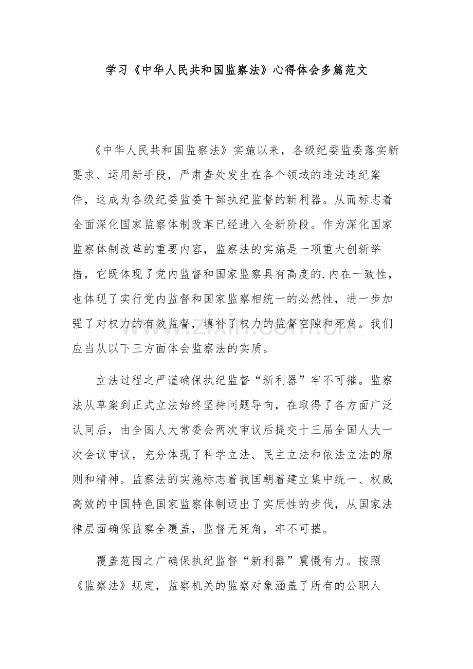 学习《中华人民共和国监察法》心得体会多篇范文.docx_第1页