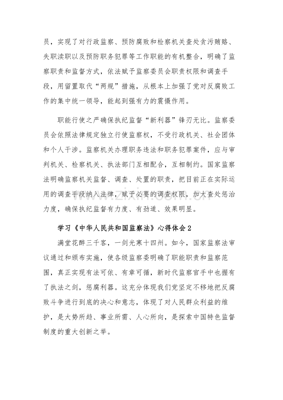 学习《中华人民共和国监察法》心得体会多篇范文.docx_第2页