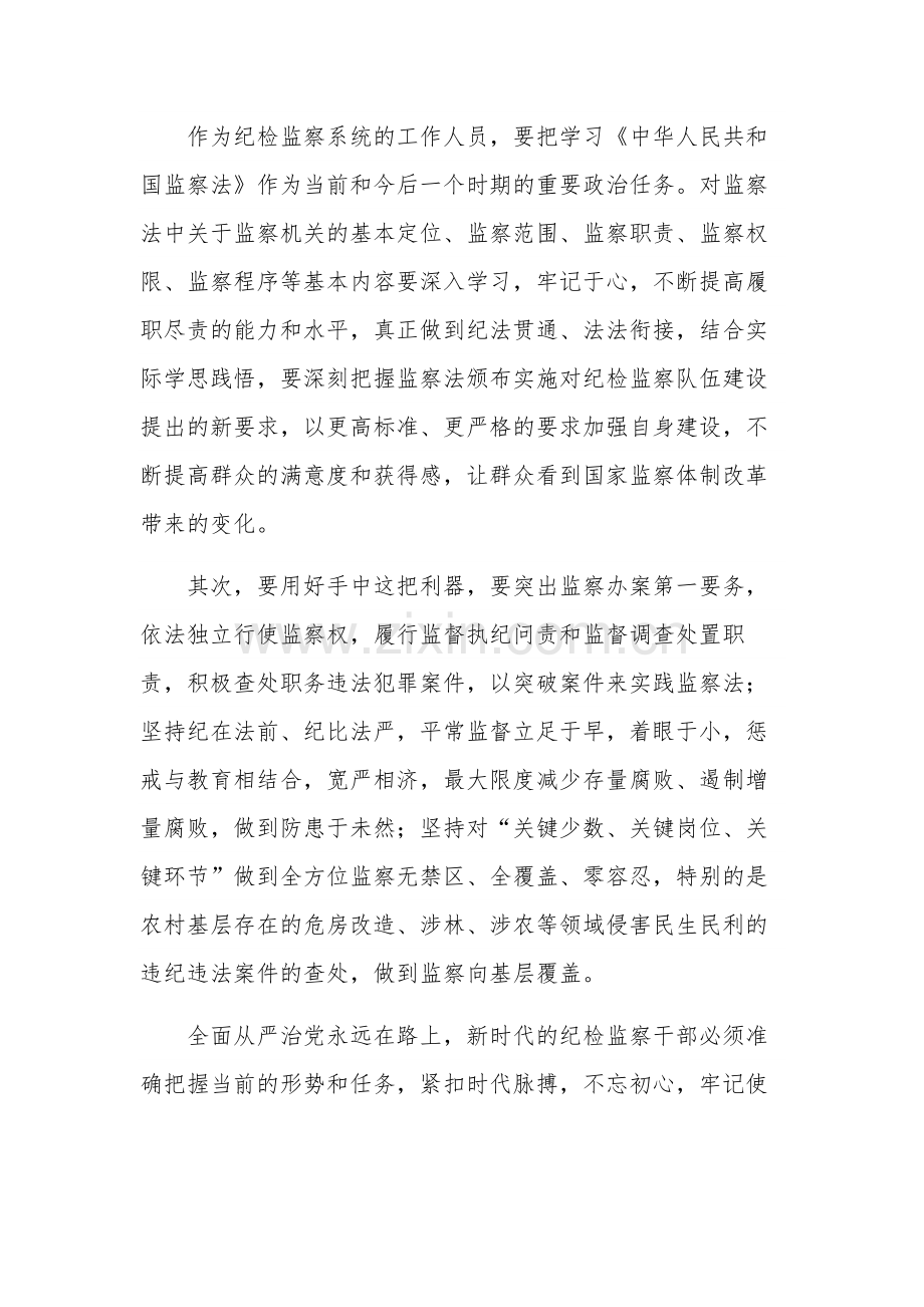 学习《中华人民共和国监察法》心得体会多篇范文.docx_第3页