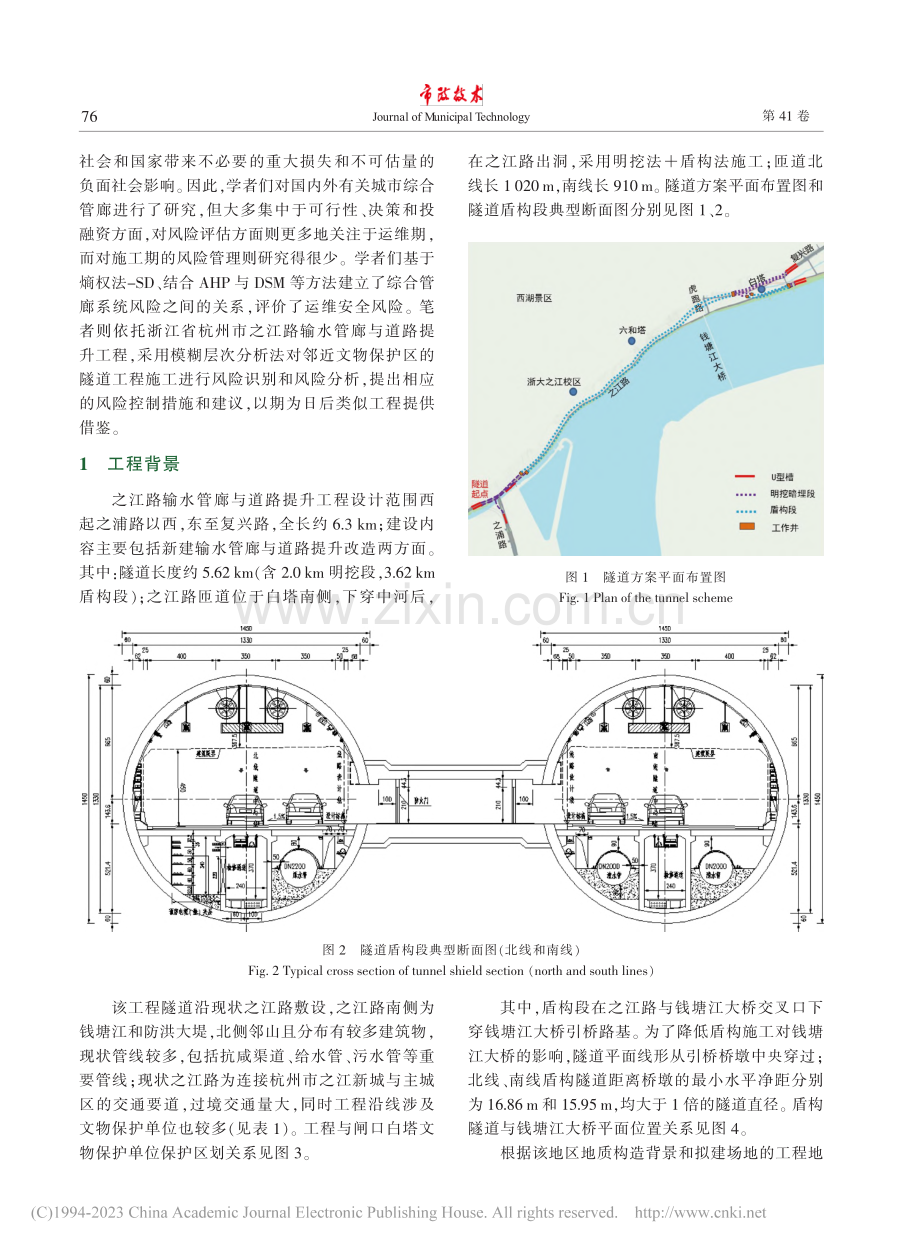 邻近文物保护区的隧道工程施工风险评价_丁鹏飞.pdf_第2页