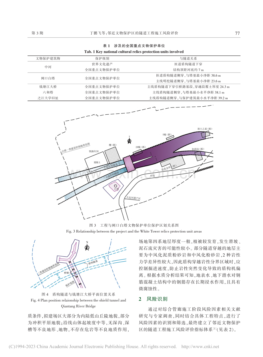 邻近文物保护区的隧道工程施工风险评价_丁鹏飞.pdf_第3页