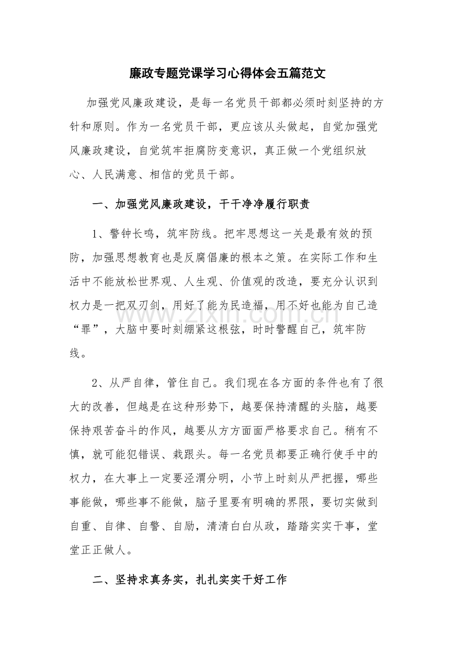 廉政专题党课学习心得体会五篇范文.docx_第1页