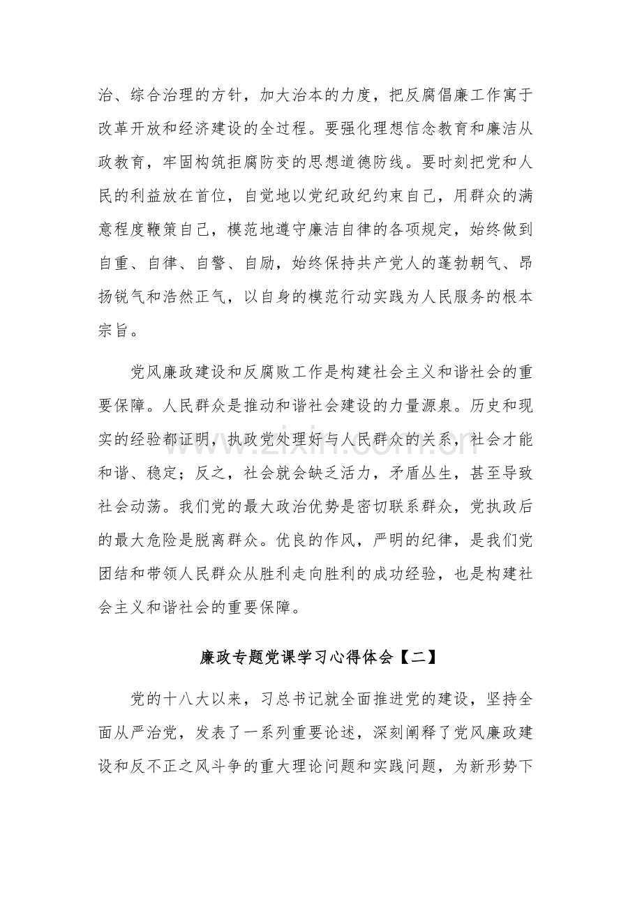 廉政专题党课学习心得体会五篇范文.docx_第3页