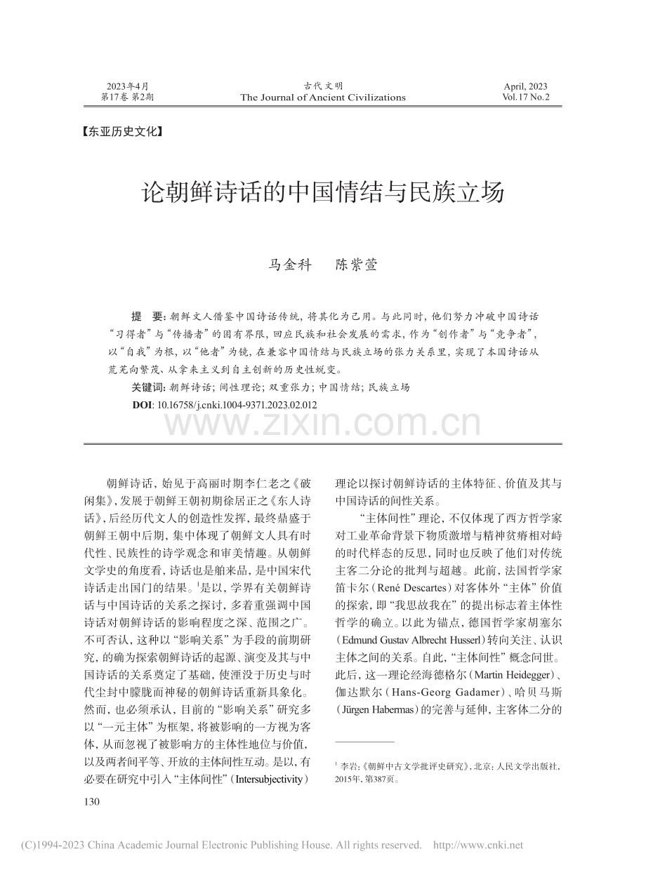 论朝鲜诗话的中国情结与民族立场_马金科.pdf_第1页